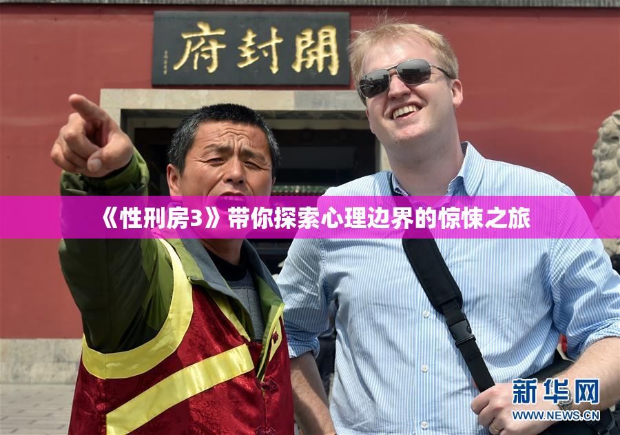 《性刑房3》带你探索心理边界的惊悚之旅