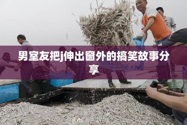 男室友把j伸出窗外的搞笑故事分享