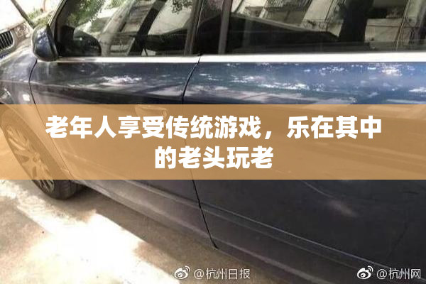 老年人享受传统游戏，乐在其中的老头玩老