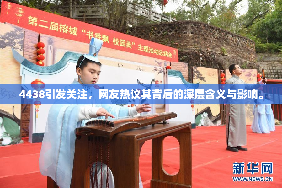 4438引发关注，网友热议其背后的深层含义与影响。