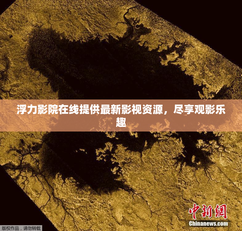 浮力影院在线提供最新影视资源，尽享观影乐趣