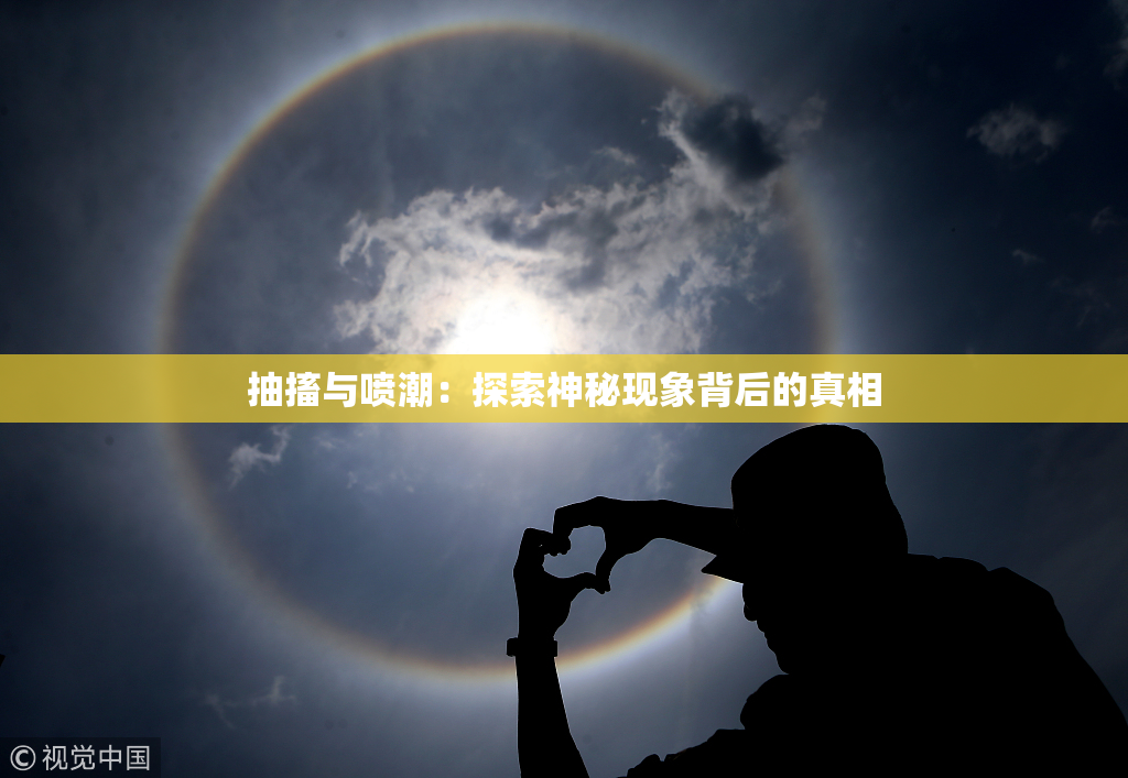 抽搐与喷潮：探索神秘现象背后的真相