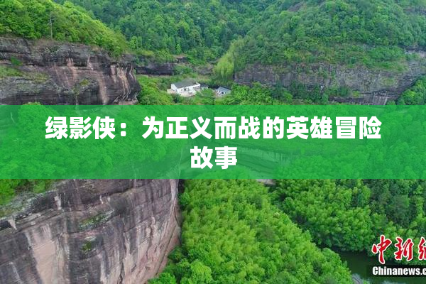 绿影侠：为正义而战的英雄冒险故事