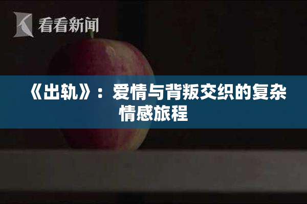 《出轨》：爱情与背叛交织的复杂情感旅程