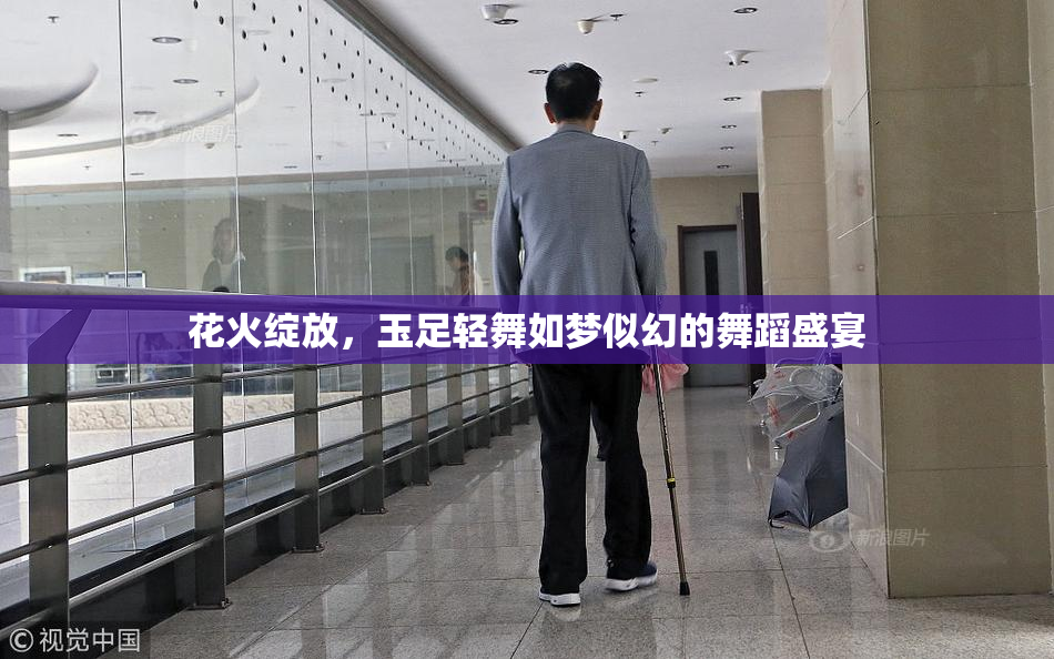花火绽放，玉足轻舞如梦似幻的舞蹈盛宴