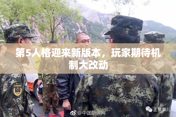 第5人格迎来新版本，玩家期待机制大改动