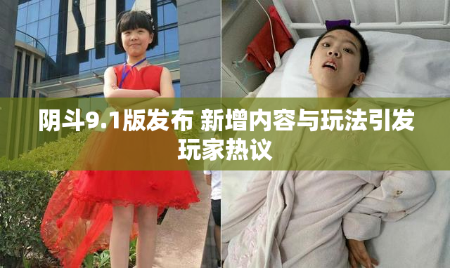 阴斗9.1版发布 新增内容与玩法引发玩家热议