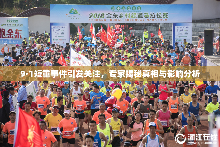 9·1短重事件引发关注，专家揭秘真相与影响分析