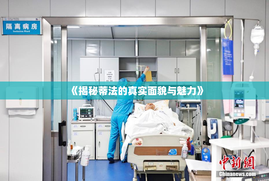 《揭秘蒂法的真实面貌与魅力》