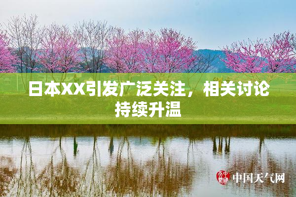 日本XX引发广泛关注，相关讨论持续升温