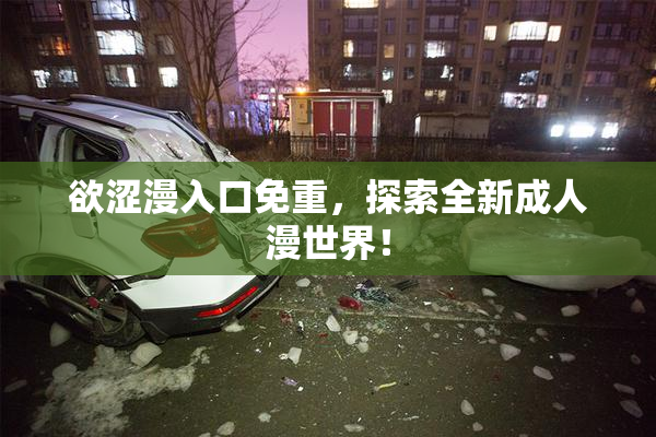 欲涩漫入口免重，探索全新成人漫世界！