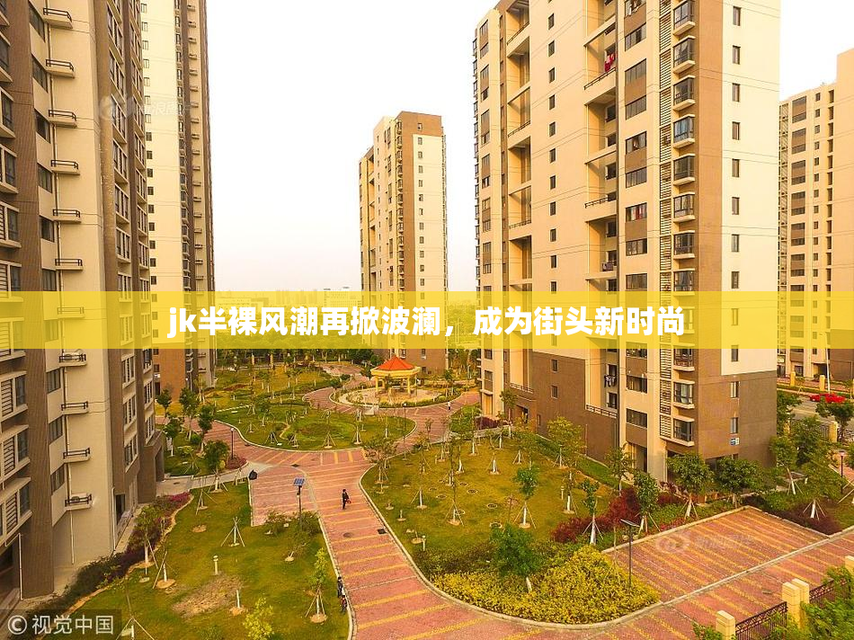jk半裸风潮再掀波澜，成为街头新时尚