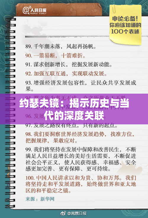 约瑟夫镜：揭示历史与当代的深度关联