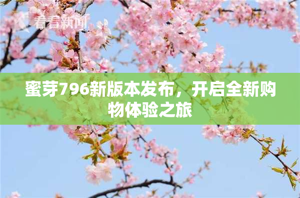蜜芽796新版本发布，开启全新购物体验之旅