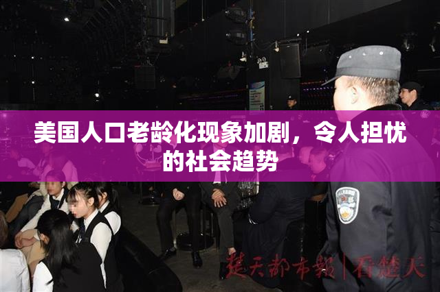 美国人口老龄化现象加剧，令人担忧的社会趋势