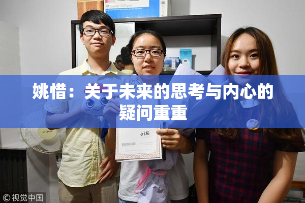 姚惜：关于未来的思考与内心的疑问重重