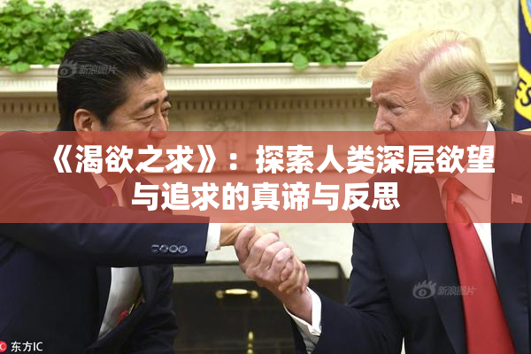 《渴欲之求》：探索人类深层欲望与追求的真谛与反思