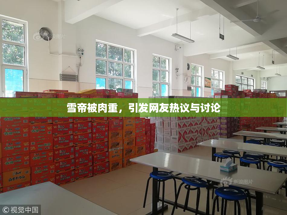雪帝被肉重，引发网友热议与讨论