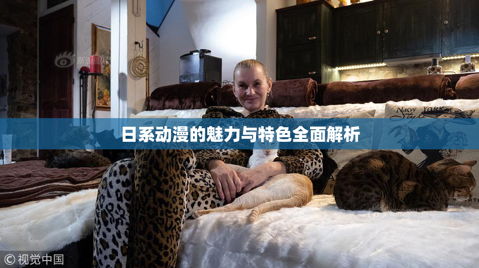日系动漫的魅力与特色全面解析
