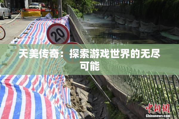 天美传奇：探索游戏世界的无尽可能