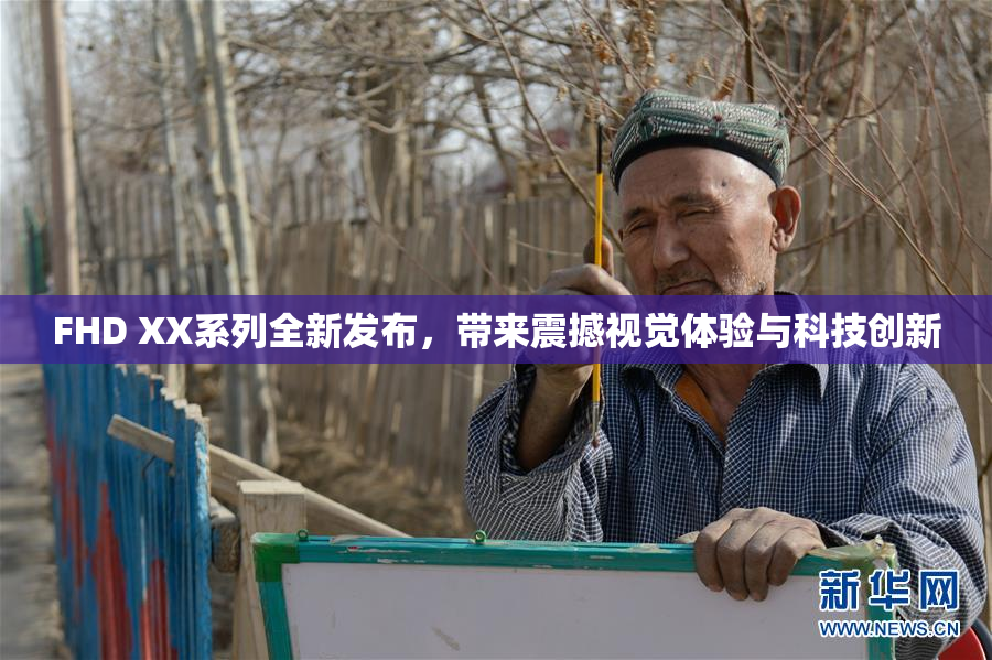 FHD XX系列全新发布，带来震撼视觉体验与科技创新
