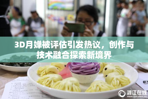 3D月婵被评估引发热议，创作与技术融合探索新境界