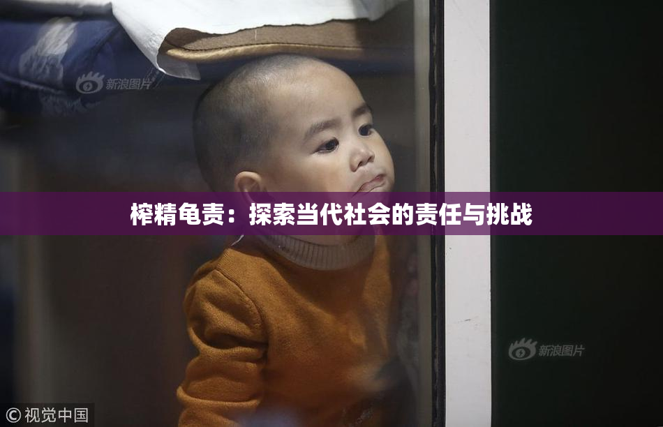 榨精龟责：探索当代社会的责任与挑战
