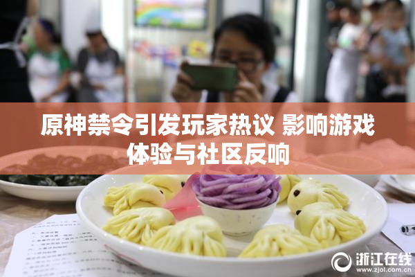 原神禁令引发玩家热议 影响游戏体验与社区反响
