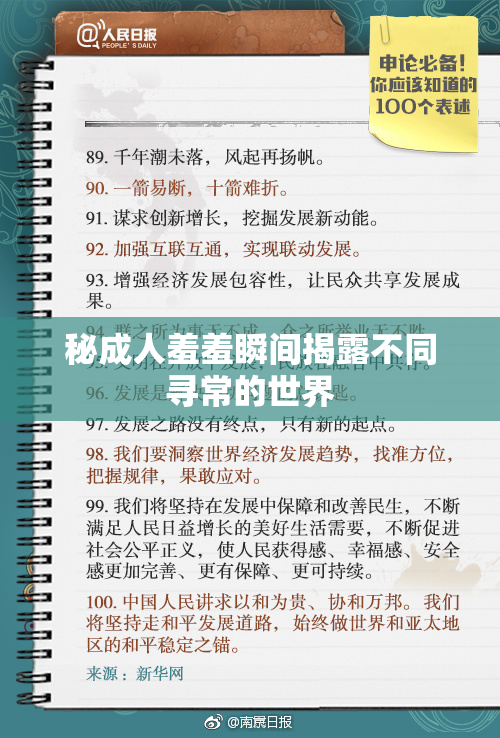 秘成人羞羞瞬间揭露不同寻常的世界