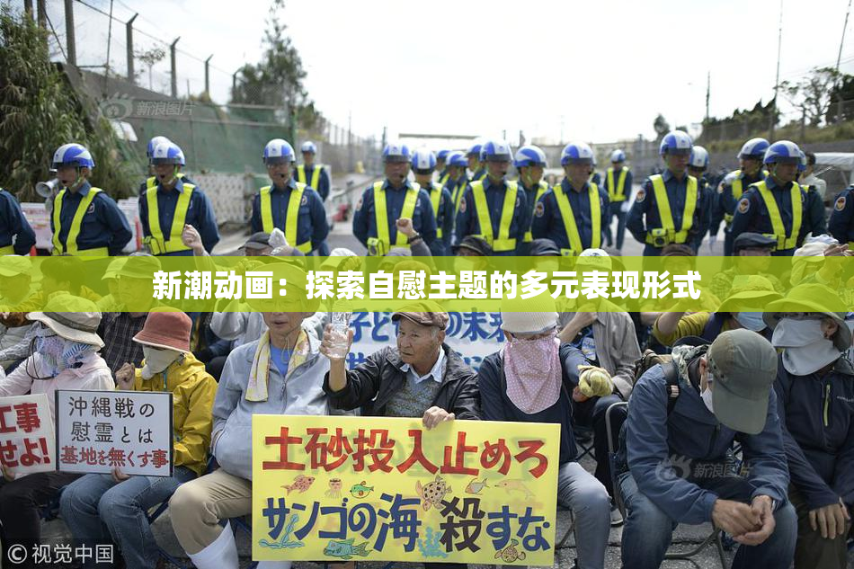 新潮动画：探索自慰主题的多元表现形式