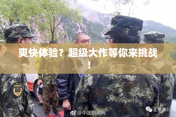 爽快体验？超级大作等你来挑战！