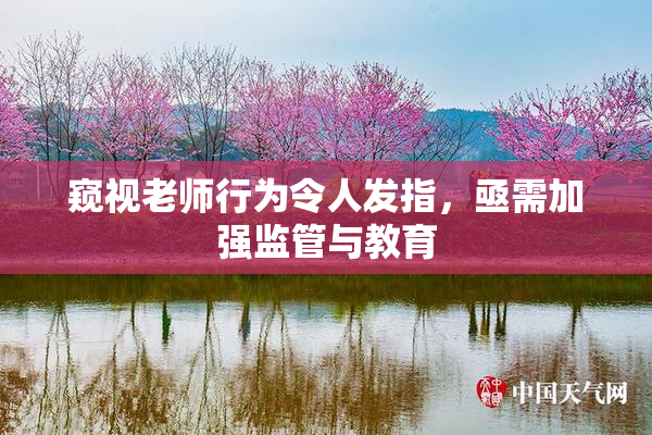 窥视老师行为令人发指，亟需加强监管与教育