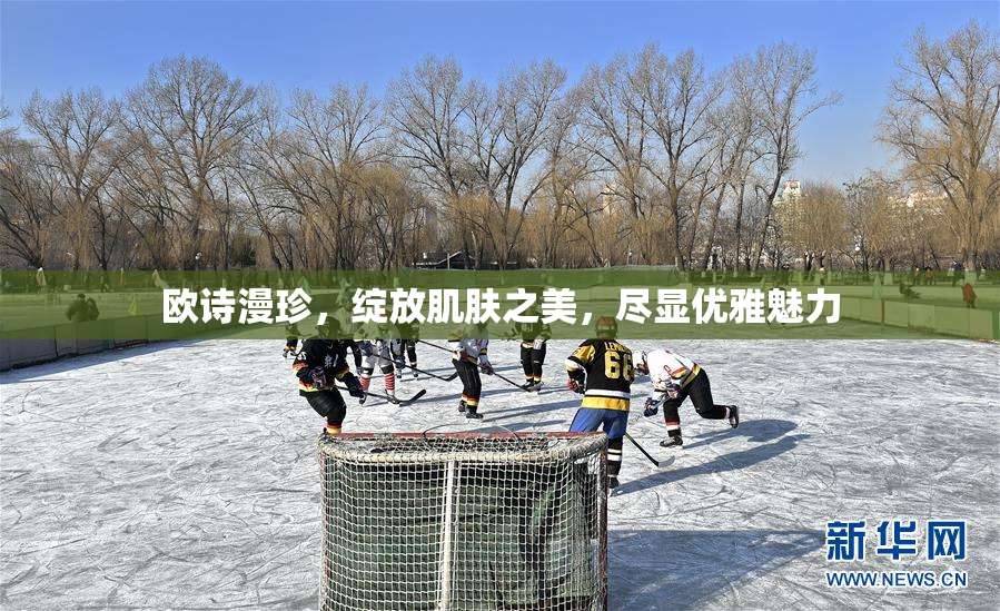 欧诗漫珍，绽放肌肤之美，尽显优雅魅力