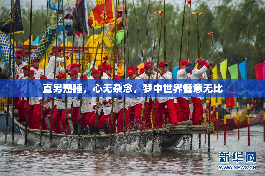 直男熟睡，心无杂念，梦中世界惬意无比