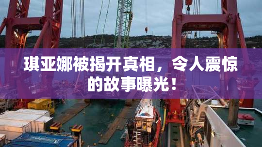 琪亚娜被揭开真相，令人震惊的故事曝光！