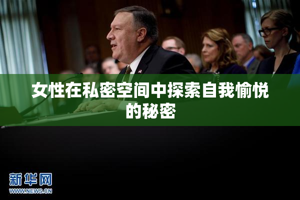 女性在私密空间中探索自我愉悦的秘密