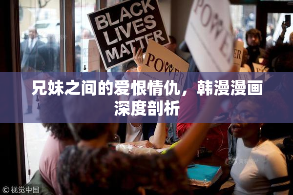 兄妹之间的爱恨情仇，韩漫漫画深度剖析