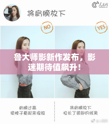 鲁大师影新作发布，影迷期待值飙升！