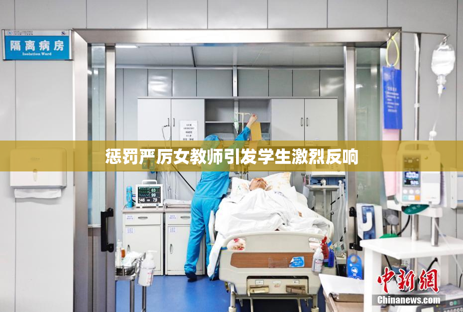 惩罚严厉女教师引发学生激烈反响