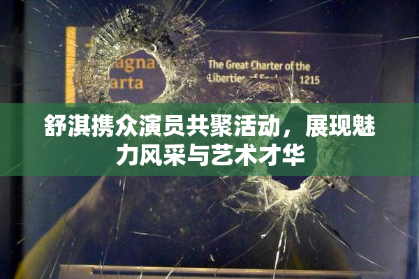 舒淇携众演员共聚活动，展现魅力风采与艺术才华