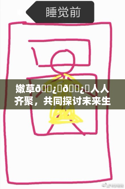 嫩草🌿‌🌿‌人人齐聚，共同探讨未来生态发展新方向