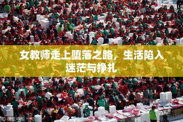 女教师走上堕落之路，生活陷入迷茫与挣扎