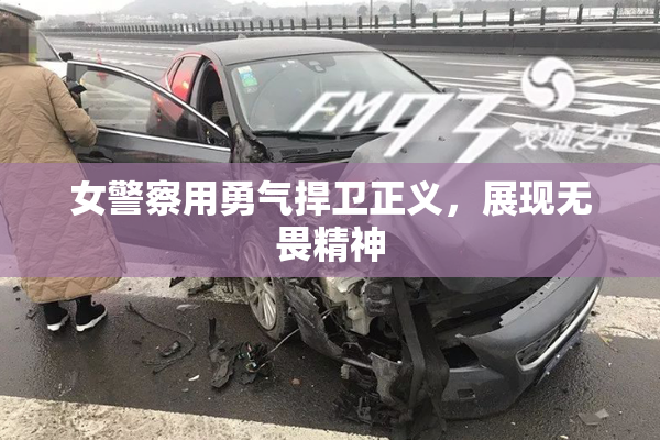 女警察用勇气捍卫正义，展现无畏精神