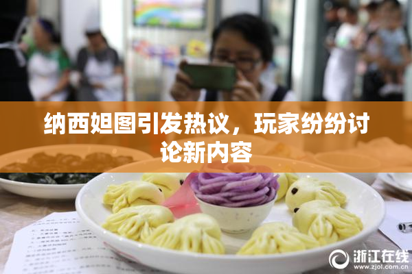 纳西妲图引发热议，玩家纷纷讨论新内容
