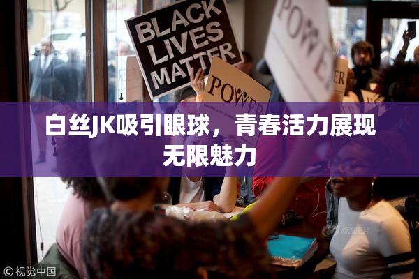 白丝JK吸引眼球，青春活力展现无限魅力