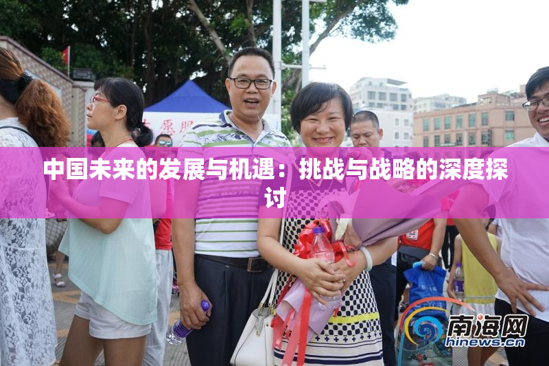 中国未来的发展与机遇：挑战与战略的深度探讨