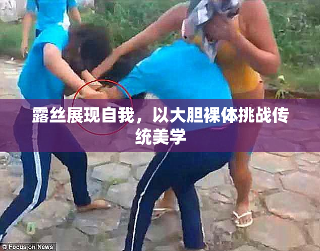 露丝展现自我，以大胆裸体挑战传统美学