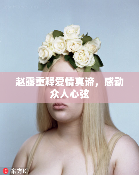 赵露重释爱情真谛，感动众人心弦