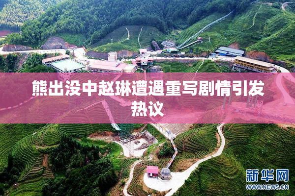 熊出没中赵琳遭遇重写剧情引发热议