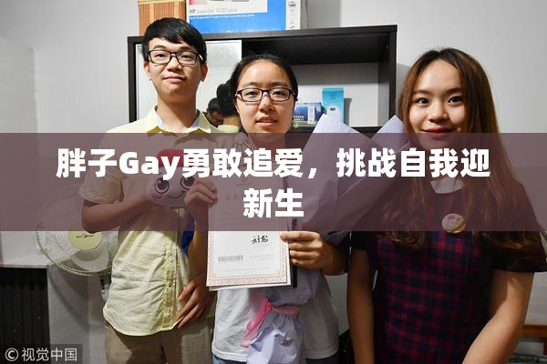胖子Gay勇敢追爱，挑战自我迎新生